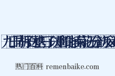 九日同胡子远携三子以重阳能插菊花无分韵反义词是什么意思的图片
